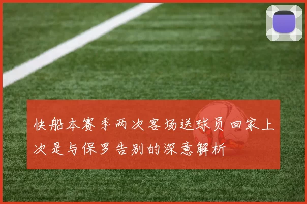 快船本赛季两次客场送球员回家上次是与保罗告别的深意解析