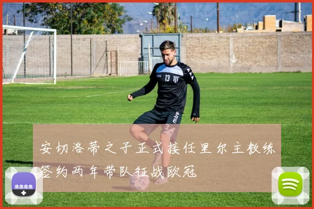 安切洛蒂之子正式接任里尔主教练签约两年带队征战欧冠