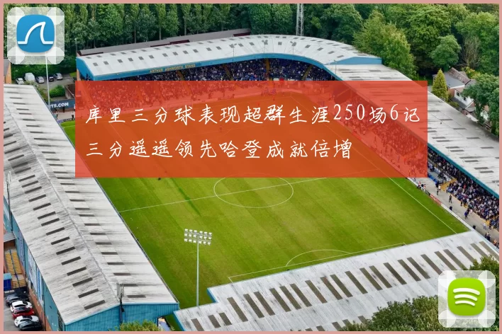 库里三分球表现超群生涯250场6记三分遥遥领先哈登成就倍增